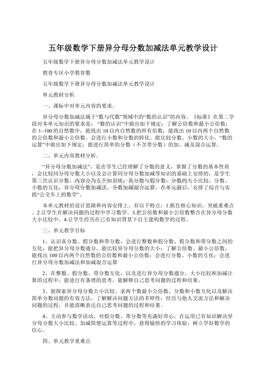 五年级数学下册异分母分数加减法单元教学设计.docx_第1页