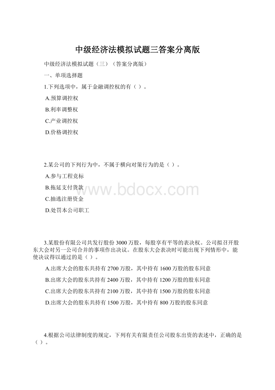 中级经济法模拟试题三答案分离版.docx_第1页