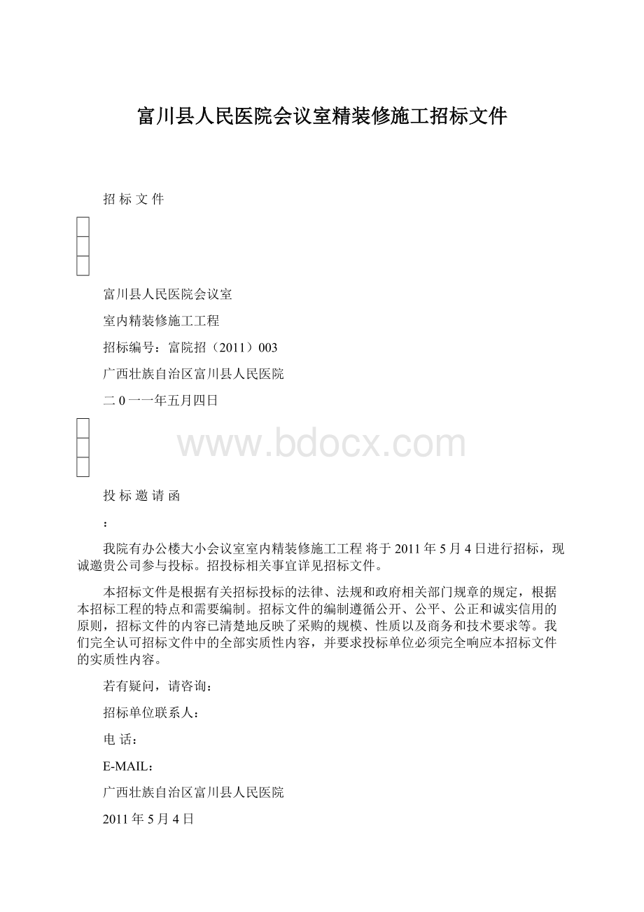 富川县人民医院会议室精装修施工招标文件.docx