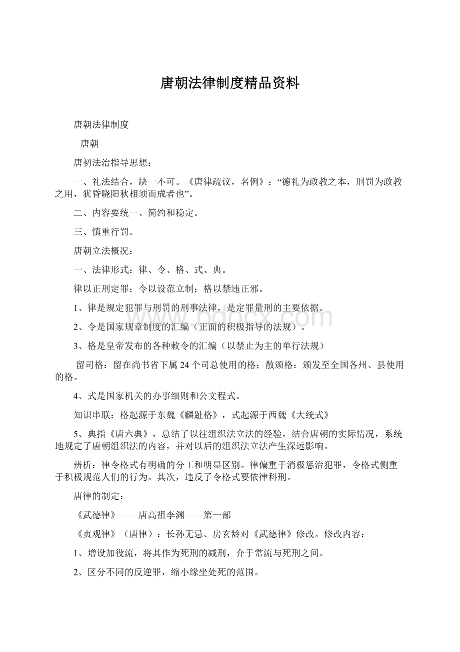 唐朝法律制度精品资料文档格式.docx_第1页