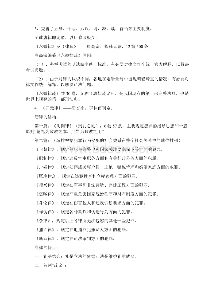 唐朝法律制度精品资料文档格式.docx_第2页