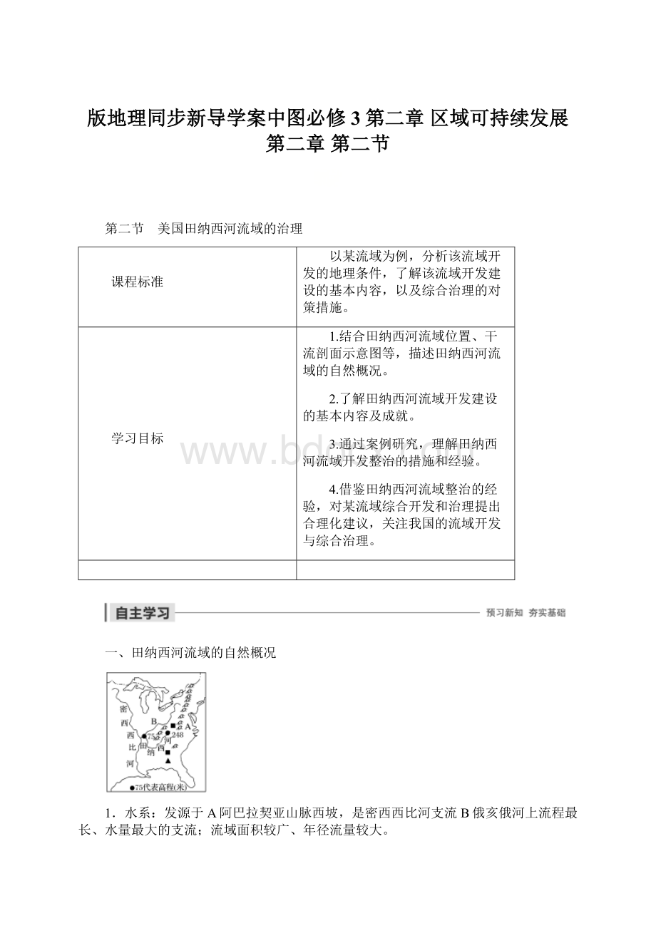 版地理同步新导学案中图必修3第二章 区域可持续发展第二章 第二节Word文件下载.docx