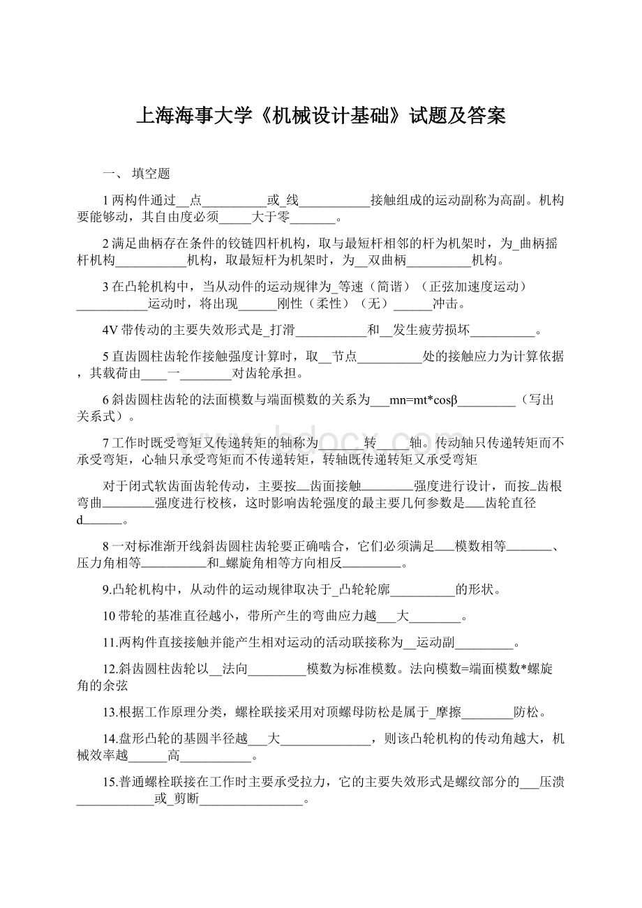 上海海事大学《机械设计基础》试题及答案.docx