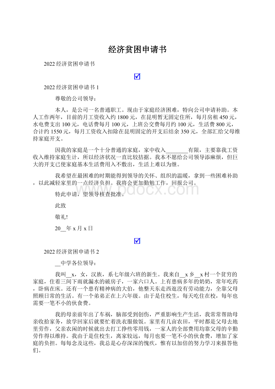 经济贫困申请书Word文档下载推荐.docx_第1页