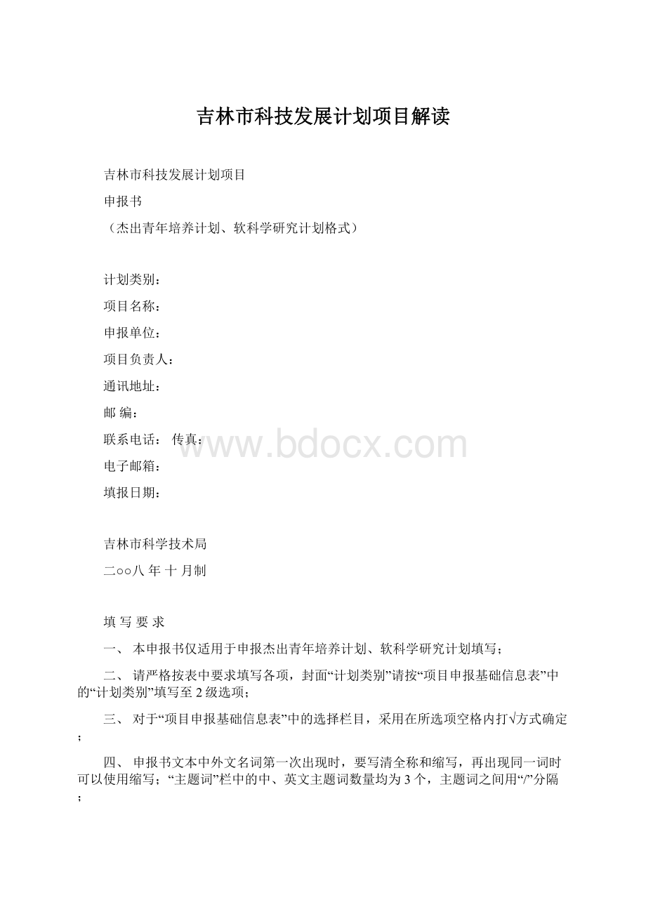 吉林市科技发展计划项目解读.docx