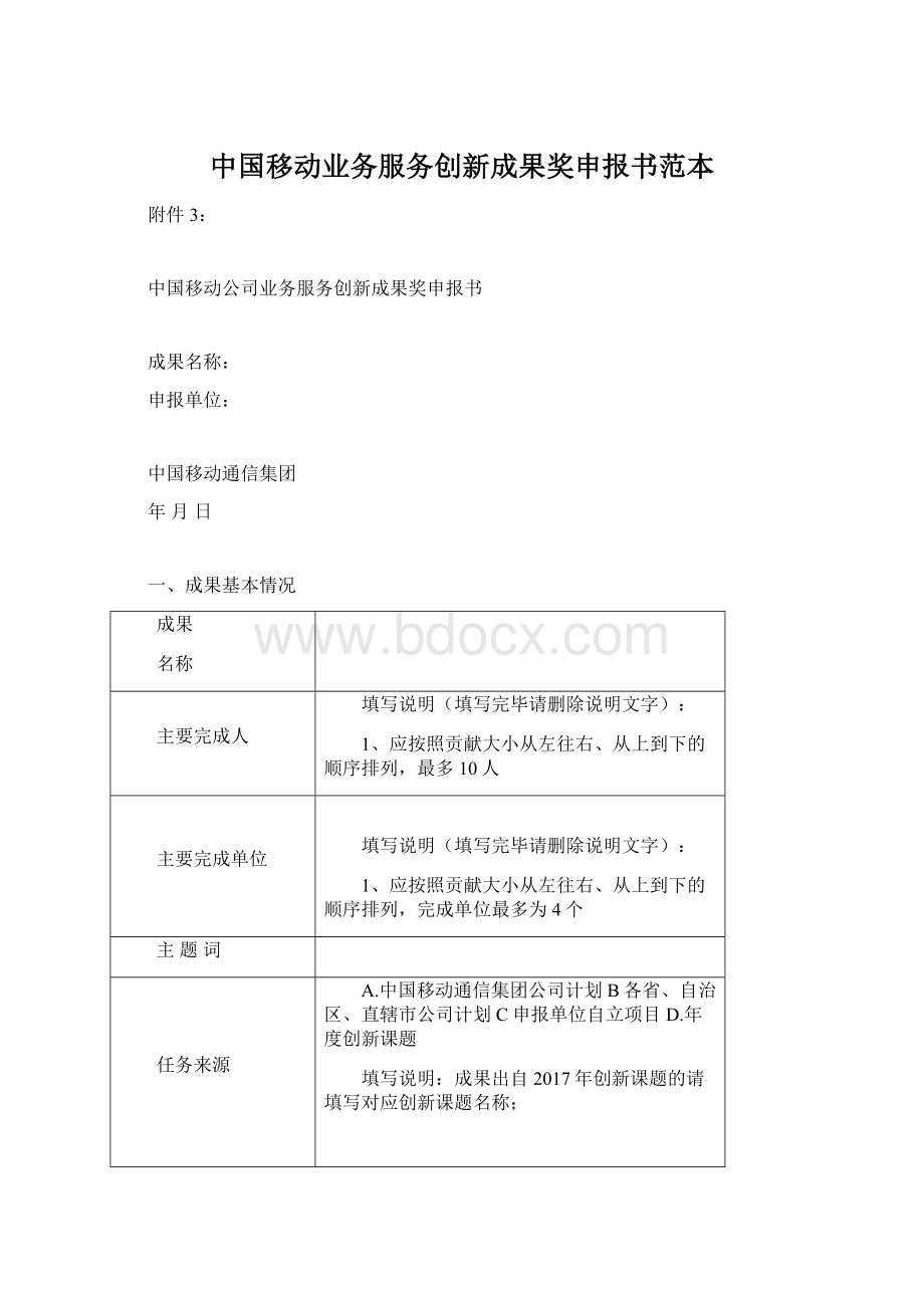 中国移动业务服务创新成果奖申报书范本Word格式文档下载.docx