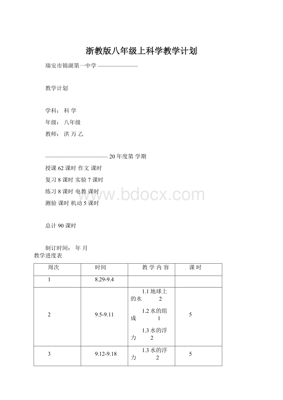 浙教版八年级上科学教学计划文档格式.docx