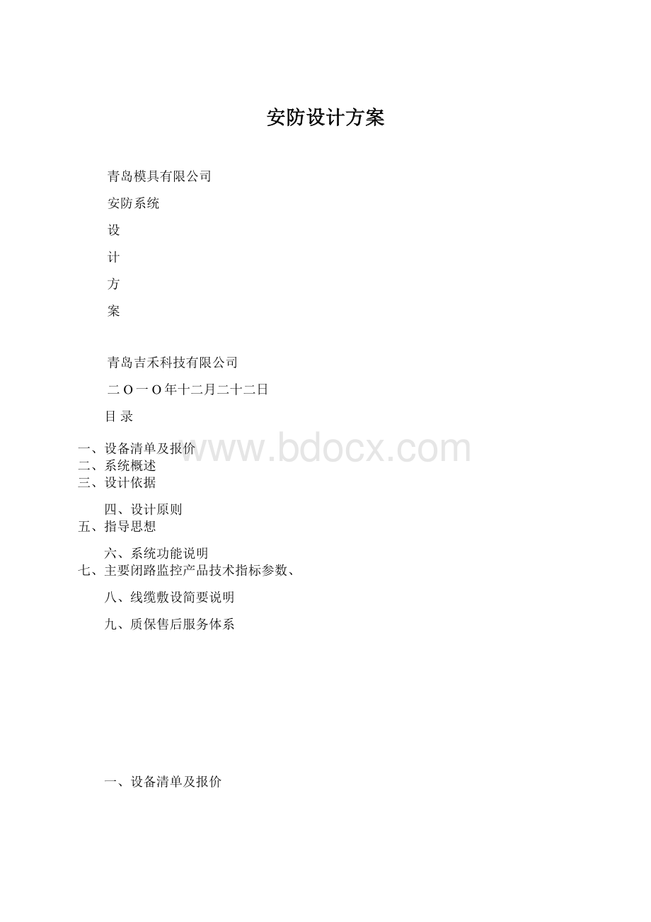 安防设计方案Word文档下载推荐.docx