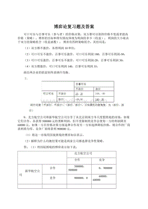 博弈论复习题及答案Word文档下载推荐.docx