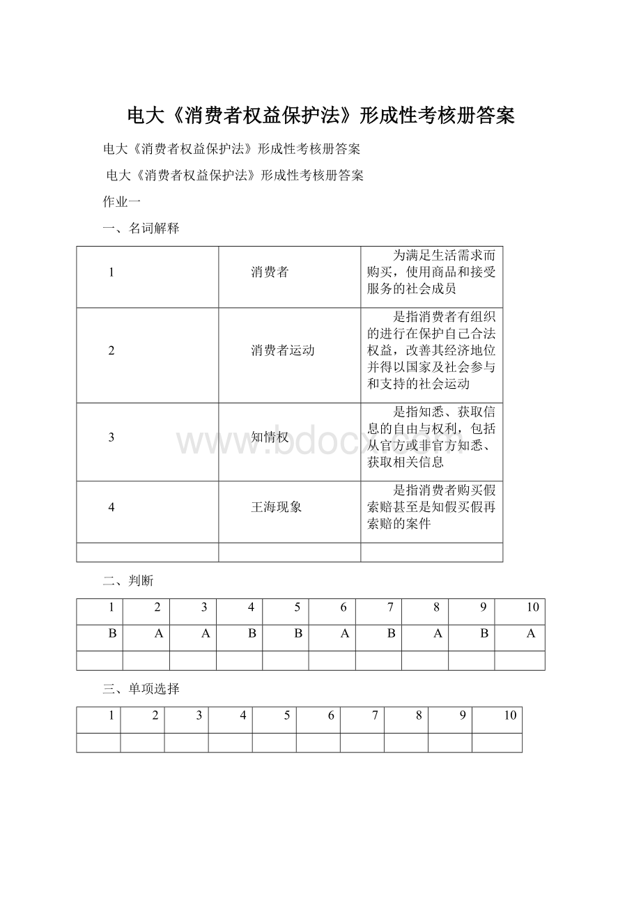 电大《消费者权益保护法》形成性考核册答案.docx_第1页