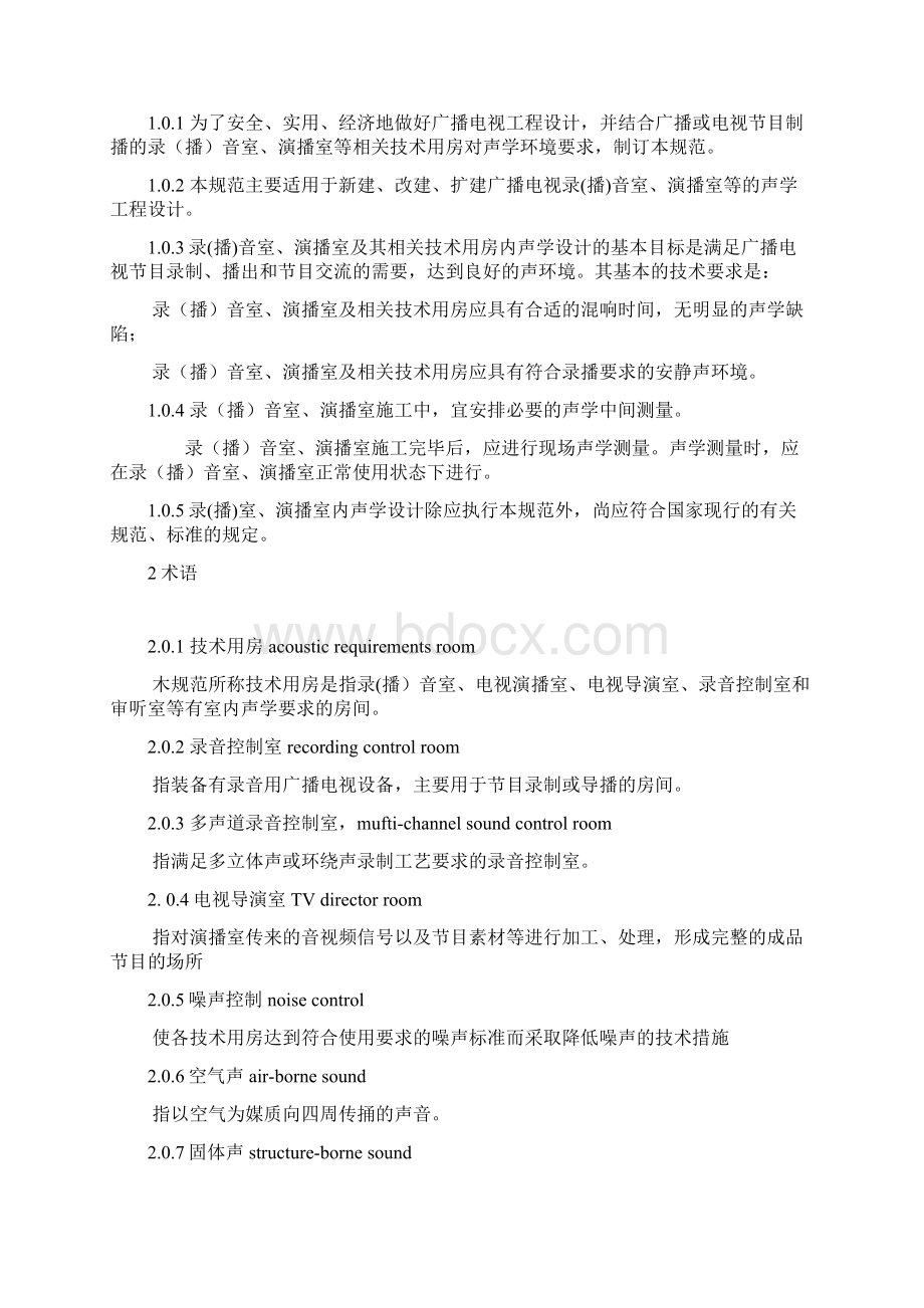 广播电视录播音室演播室声学设计规范.docx_第2页