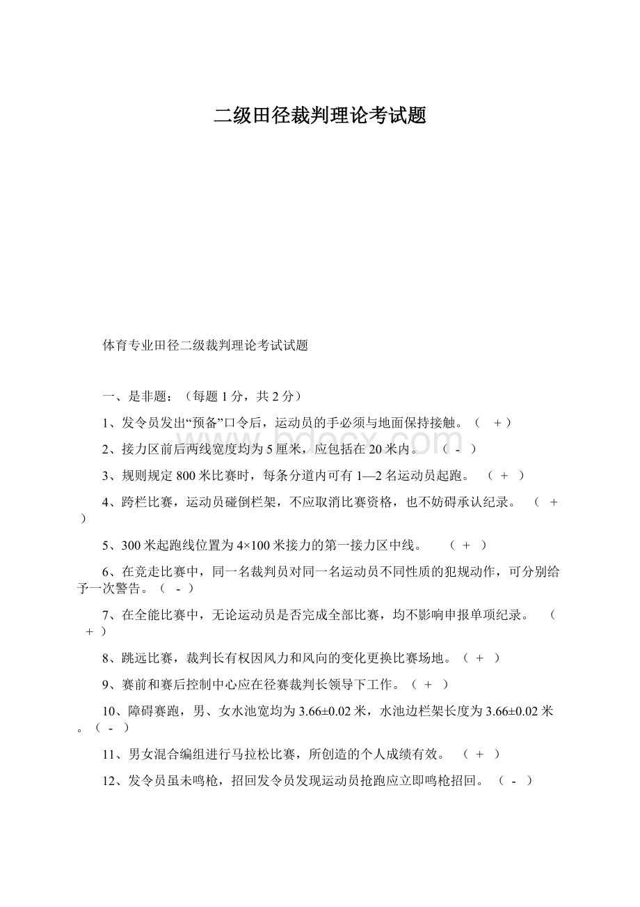 二级田径裁判理论考试题.docx_第1页