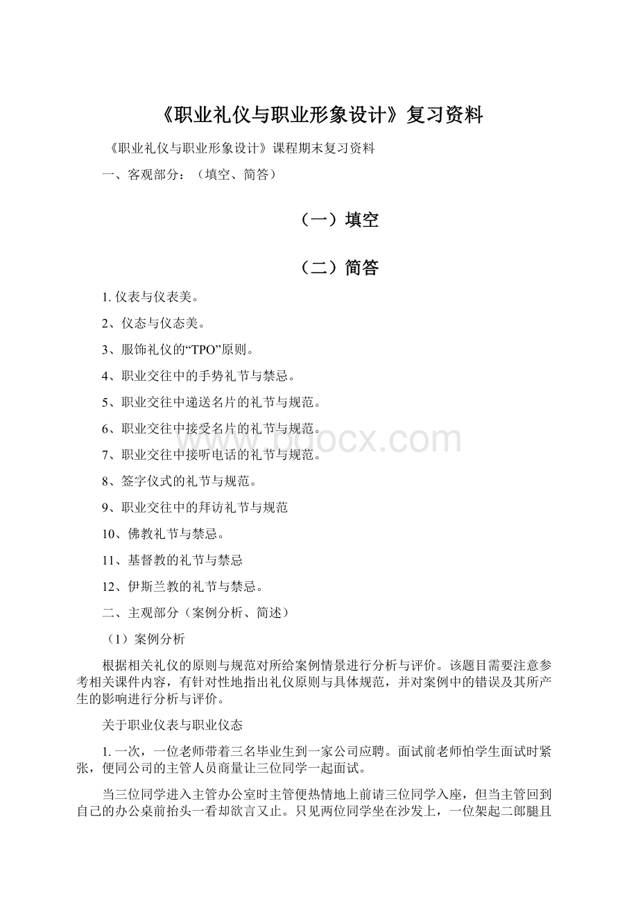 《职业礼仪与职业形象设计》复习资料文档格式.docx