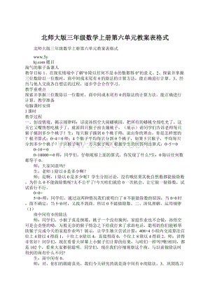 北师大版三年级数学上册第六单元教案表格式.docx