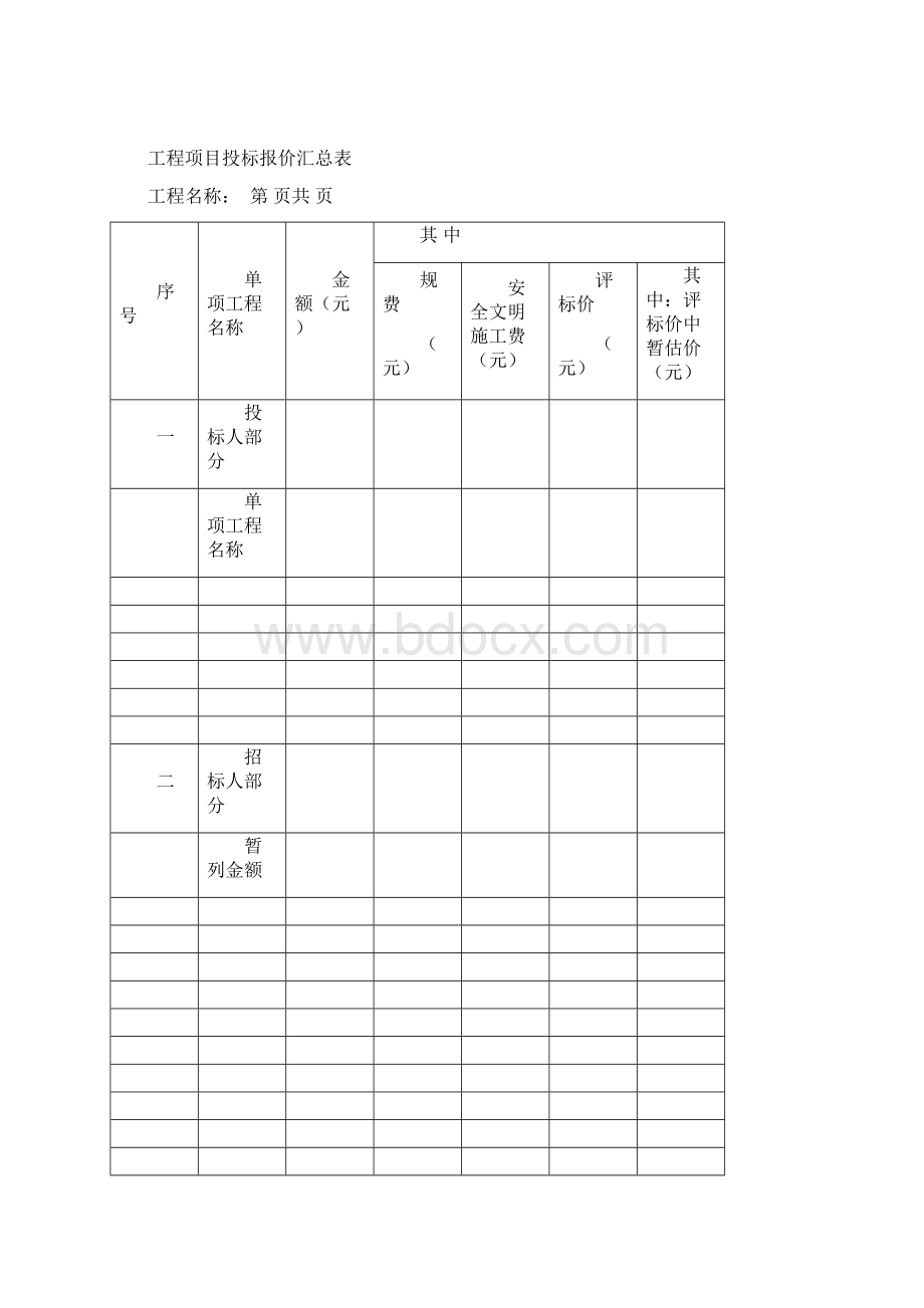 工程量清单招标表格Word格式.docx_第2页