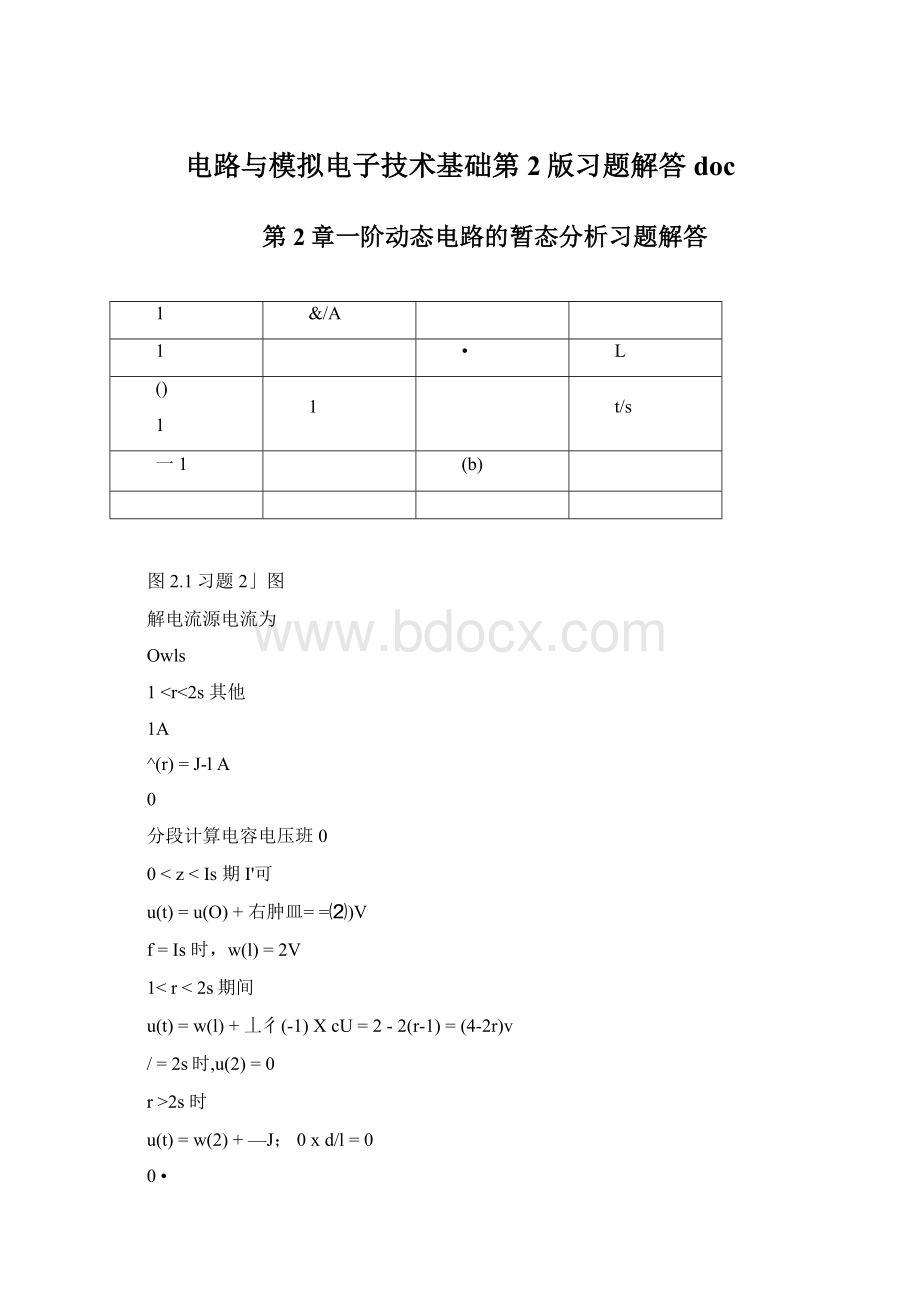 电路与模拟电子技术基础第2版习题解答docWord文档格式.docx