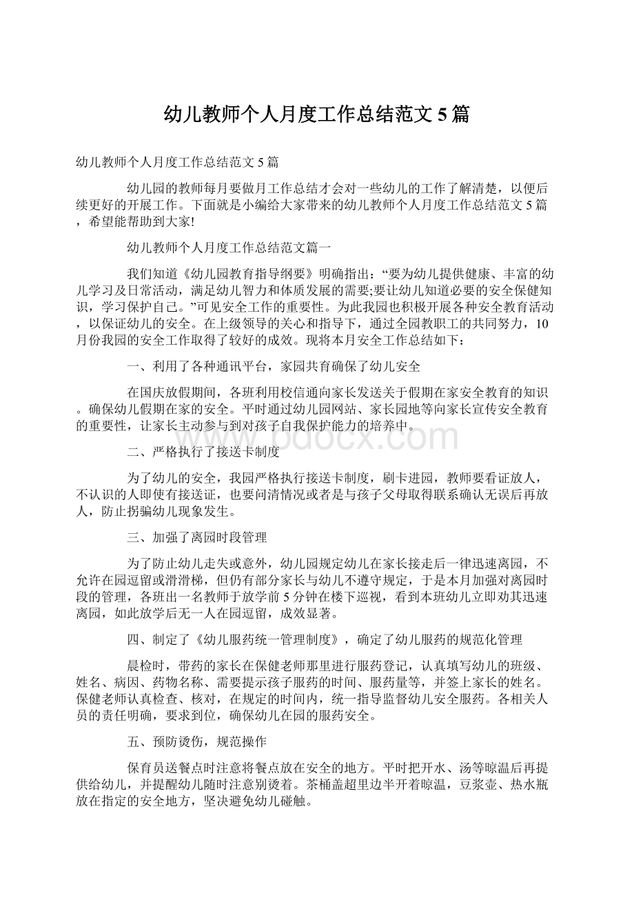 幼儿教师个人月度工作总结范文5篇Word格式文档下载.docx_第1页