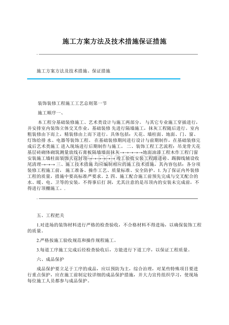 施工方案方法及技术措施保证措施.docx