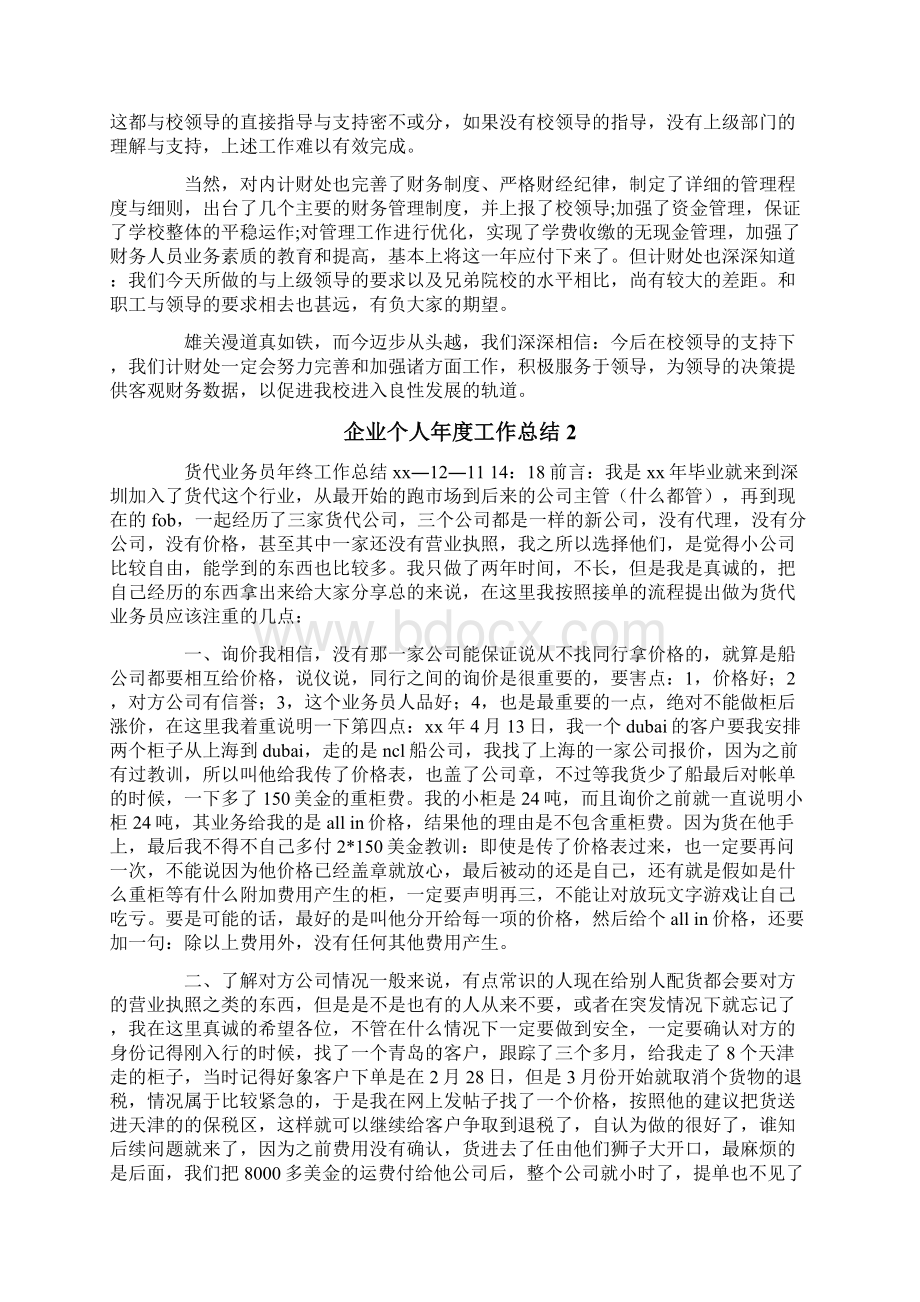 企业个人年度工作总结Word格式.docx_第2页