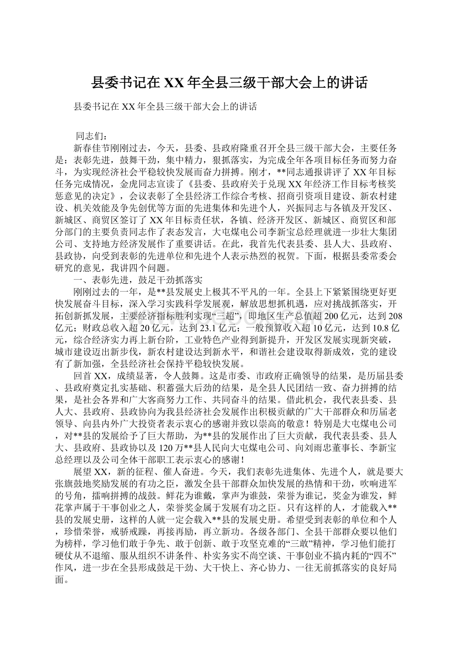 县委书记在XX年全县三级干部大会上的讲话Word文档下载推荐.docx