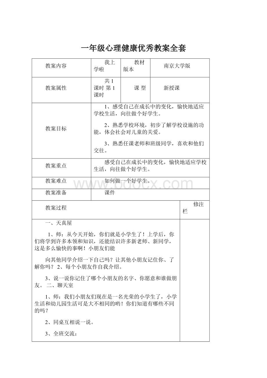 一年级心理健康优秀教案全套.docx_第1页