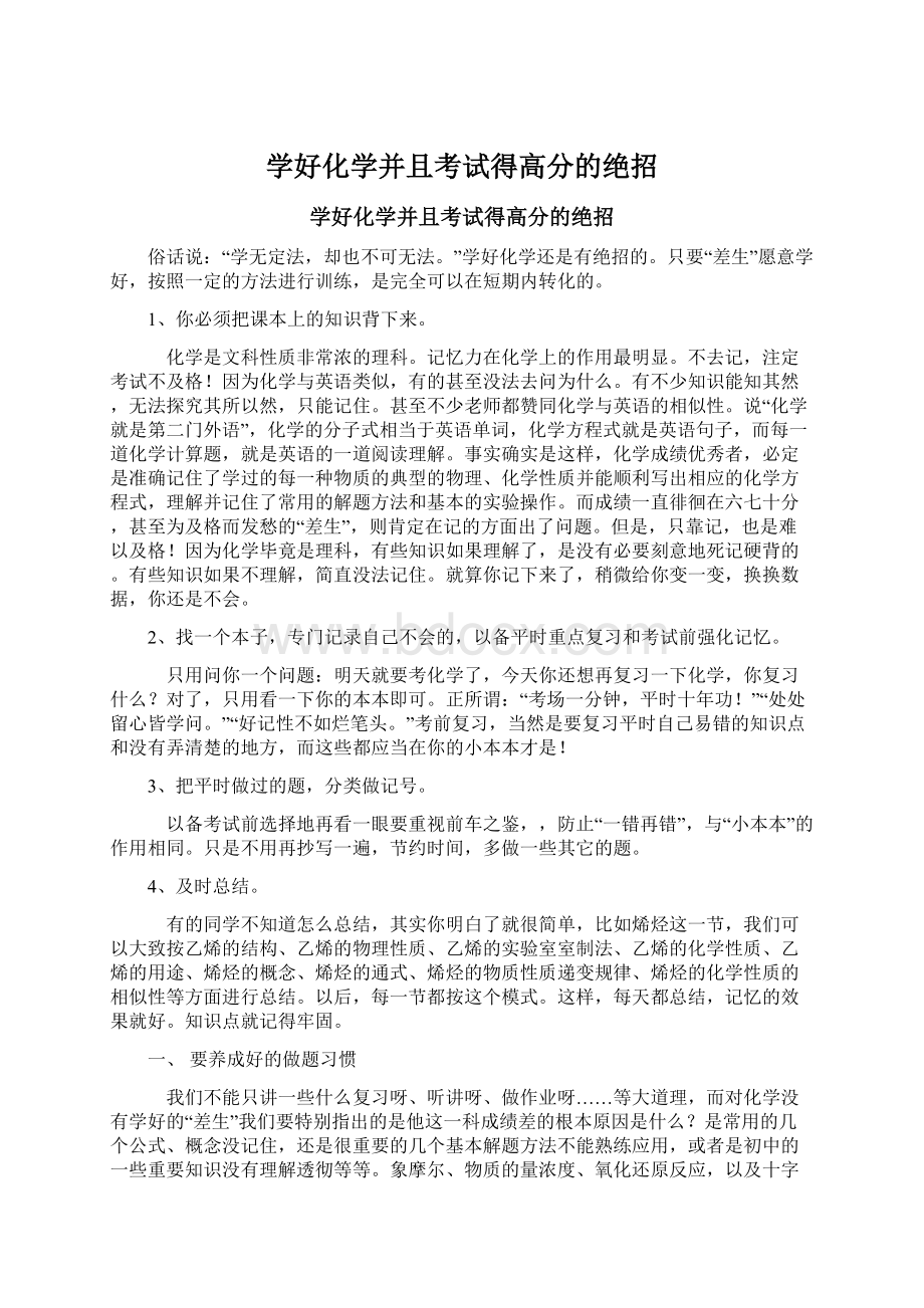 学好化学并且考试得高分的绝招.docx_第1页