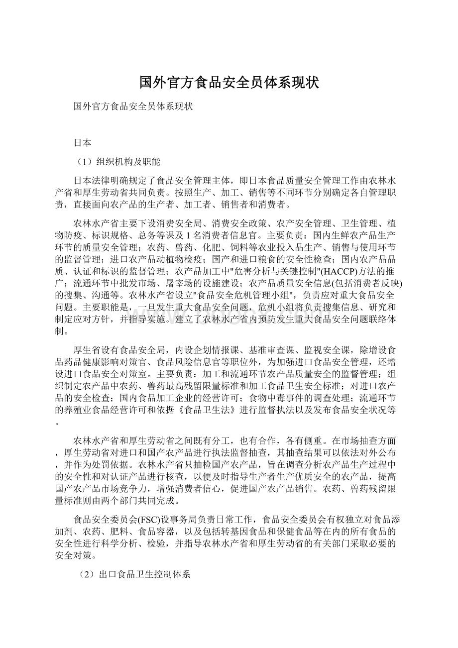 国外官方食品安全员体系现状.docx_第1页