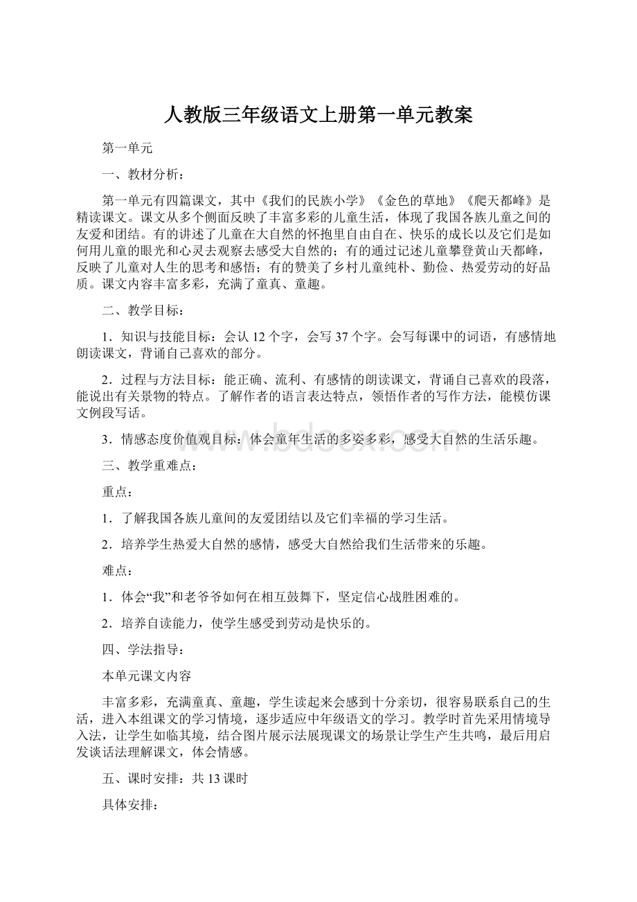 人教版三年级语文上册第一单元教案.docx_第1页