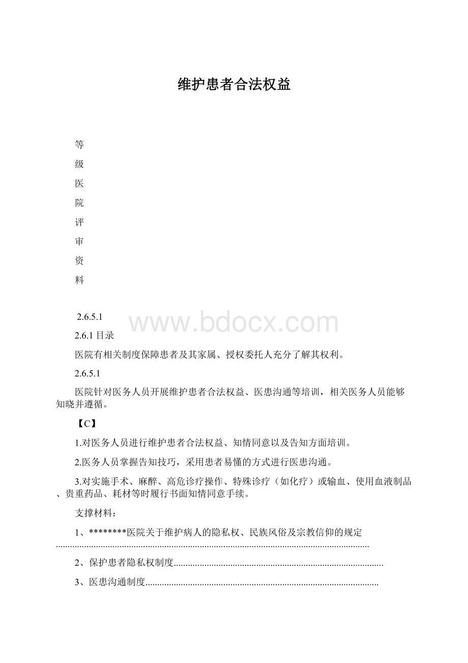 维护患者合法权益Word格式.docx