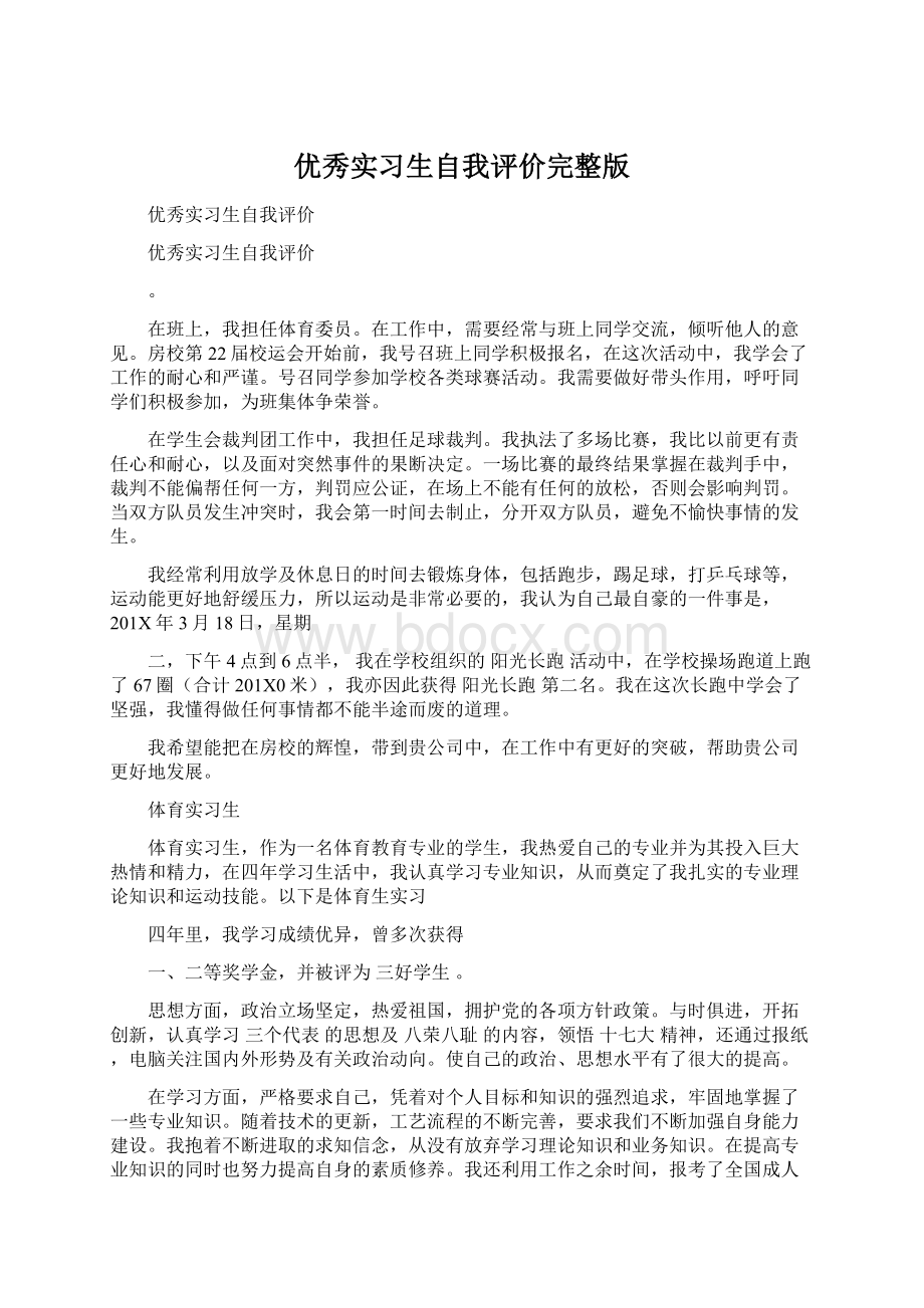 优秀实习生自我评价完整版Word下载.docx_第1页