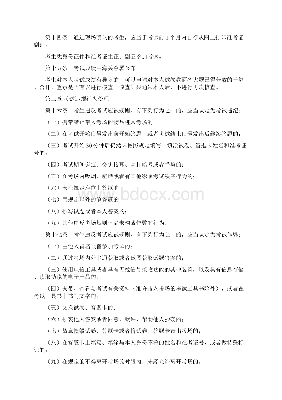 中华人民共和国海关报关员资格考试及资格证书管理办法.docx_第3页