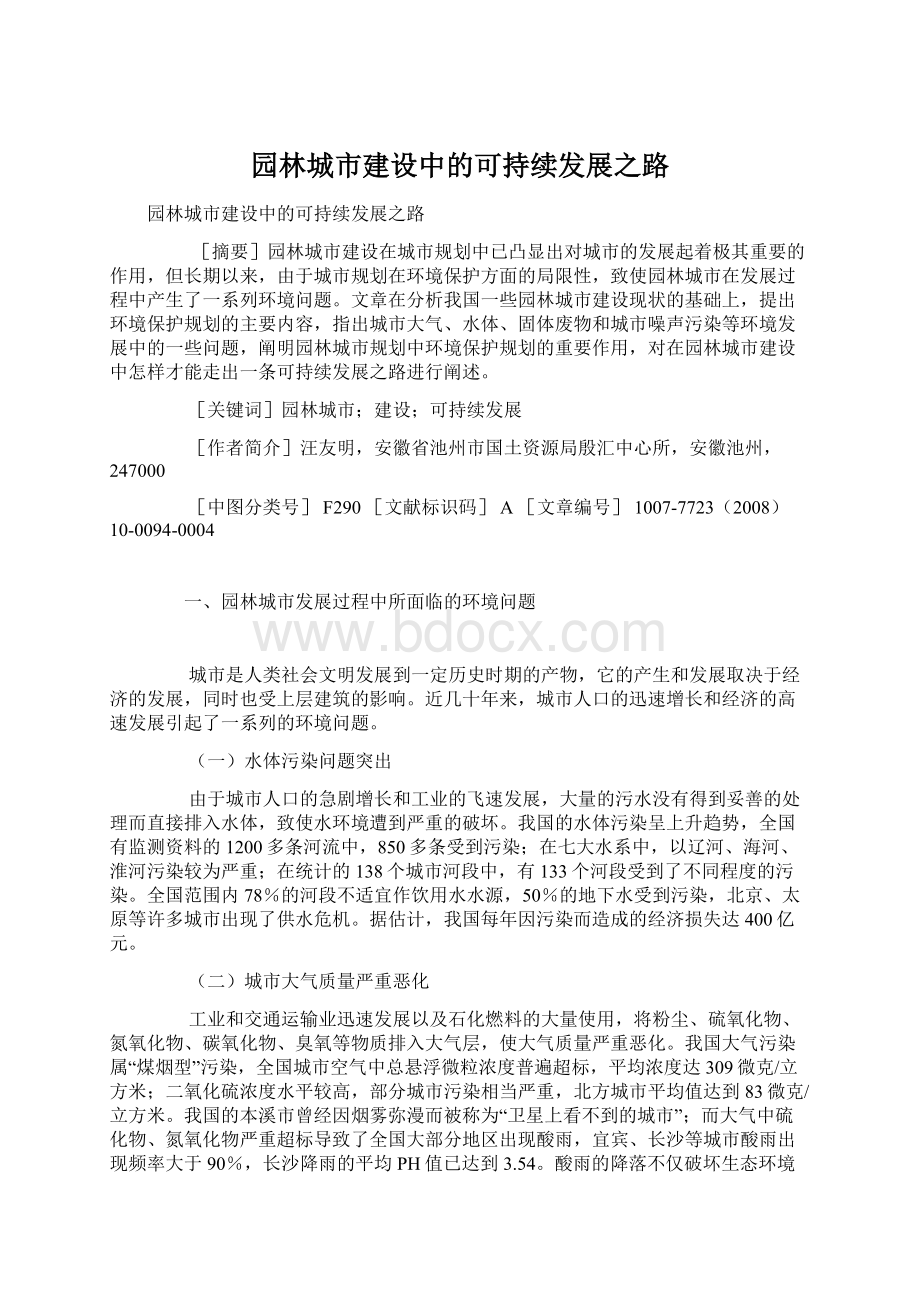 园林城市建设中的可持续发展之路.docx