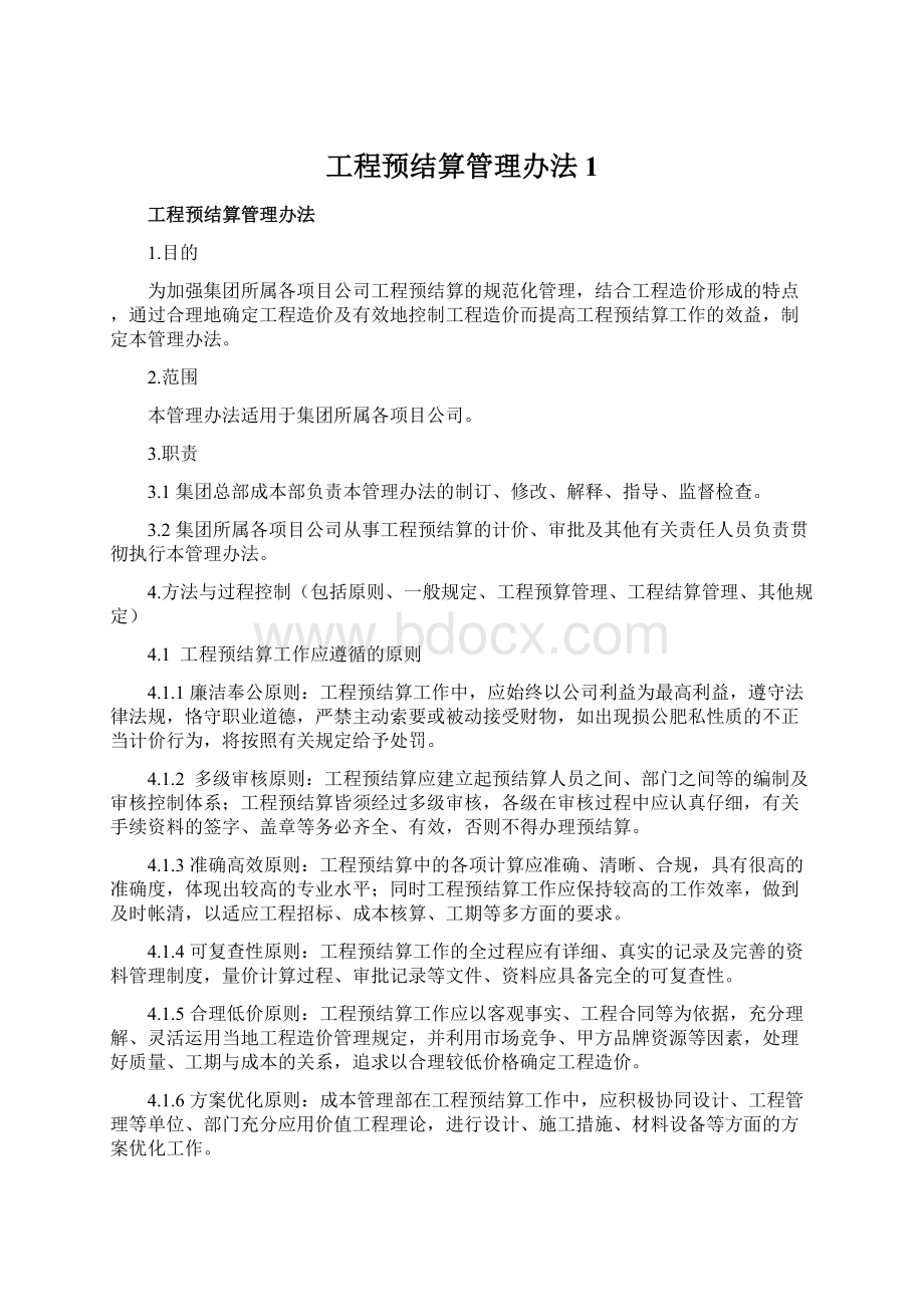 工程预结算管理办法1Word下载.docx