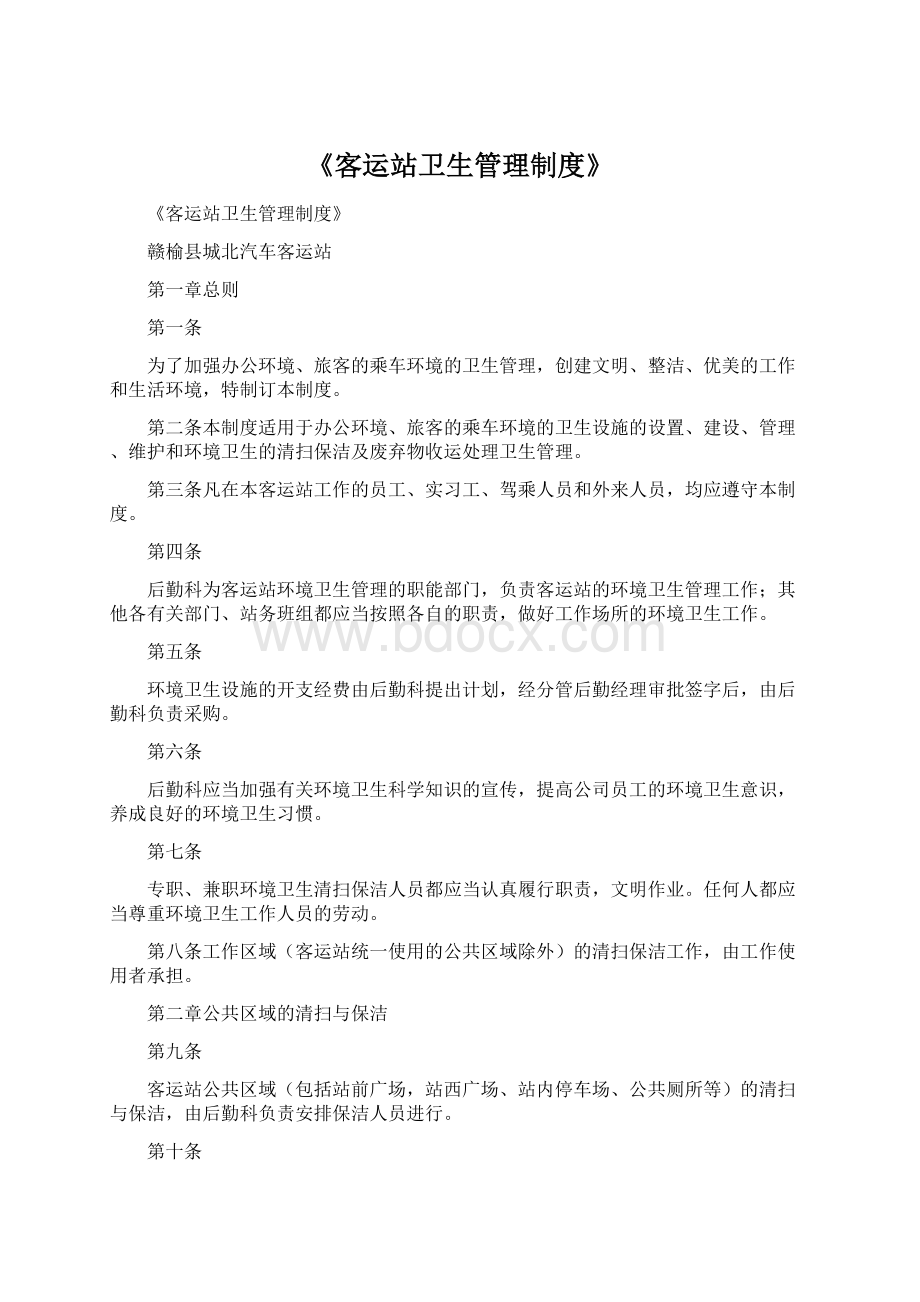 《客运站卫生管理制度》文档格式.docx_第1页