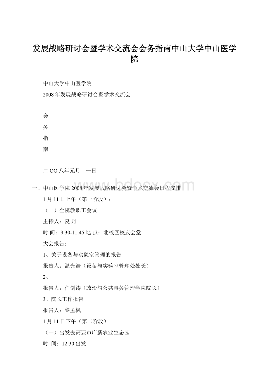 发展战略研讨会暨学术交流会会务指南中山大学中山医学院.docx_第1页