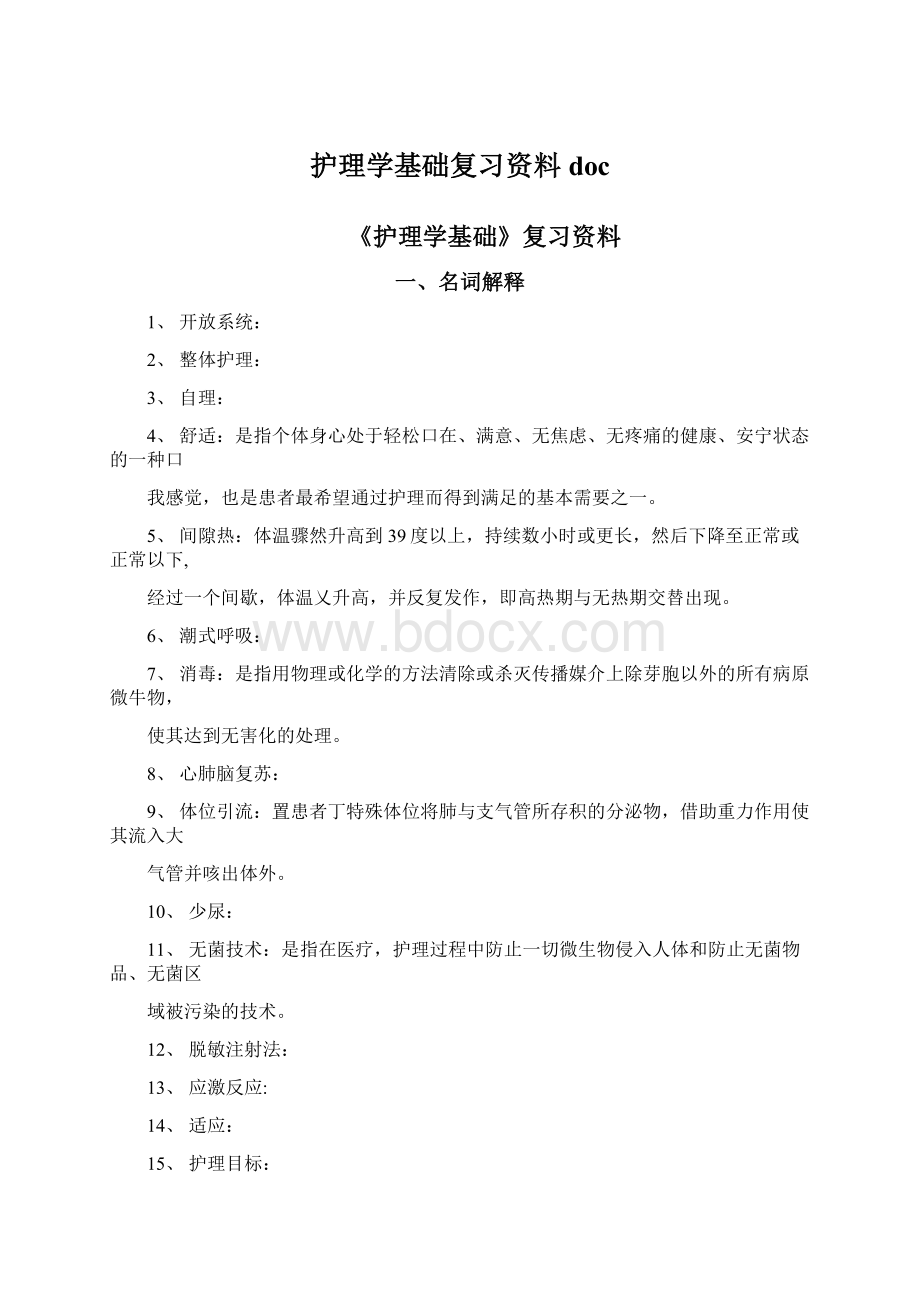 护理学基础复习资料docWord文档下载推荐.docx