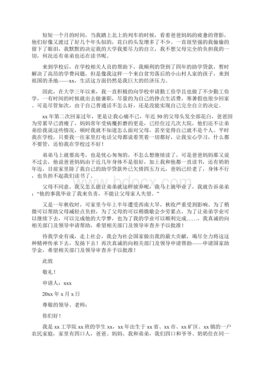 贫困大学生国家助学金申请书范文Word下载.docx_第2页