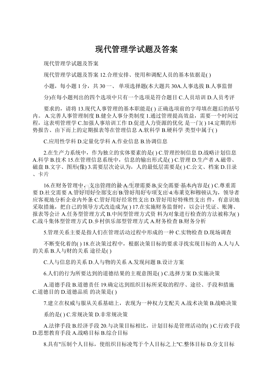 现代管理学试题及答案.docx