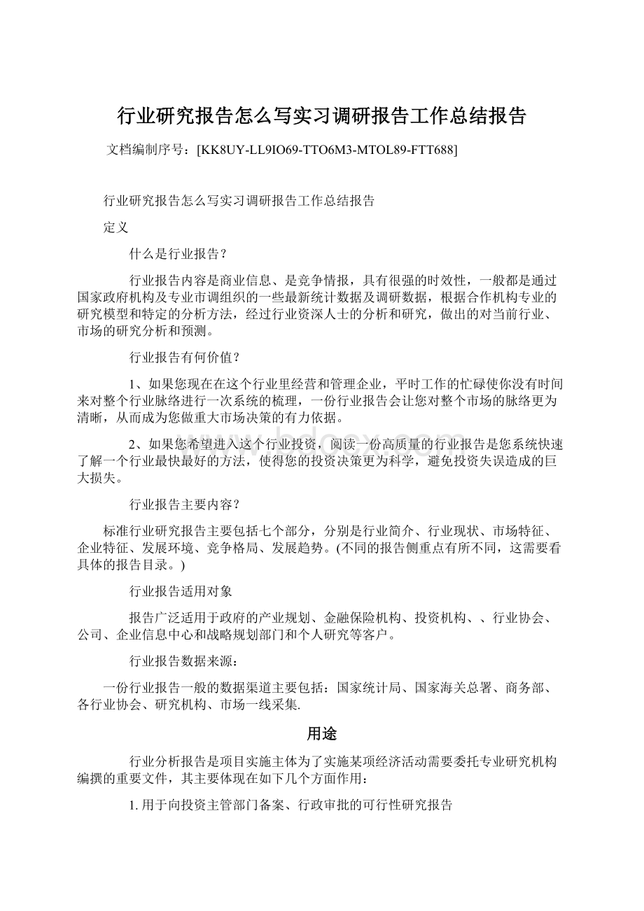 行业研究报告怎么写实习调研报告工作总结报告.docx