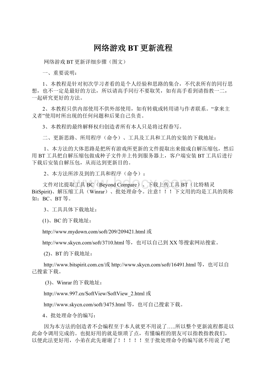 网络游戏BT更新流程.docx