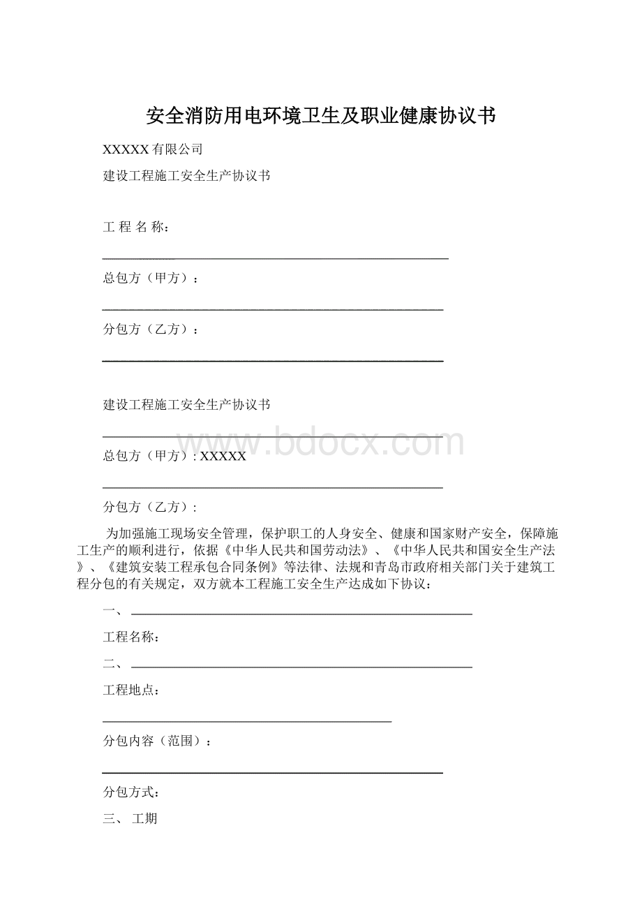 安全消防用电环境卫生及职业健康协议书.docx