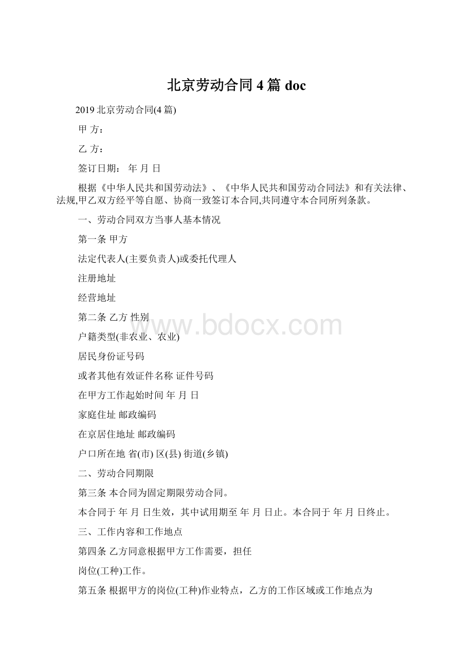 北京劳动合同4篇docWord文档格式.docx