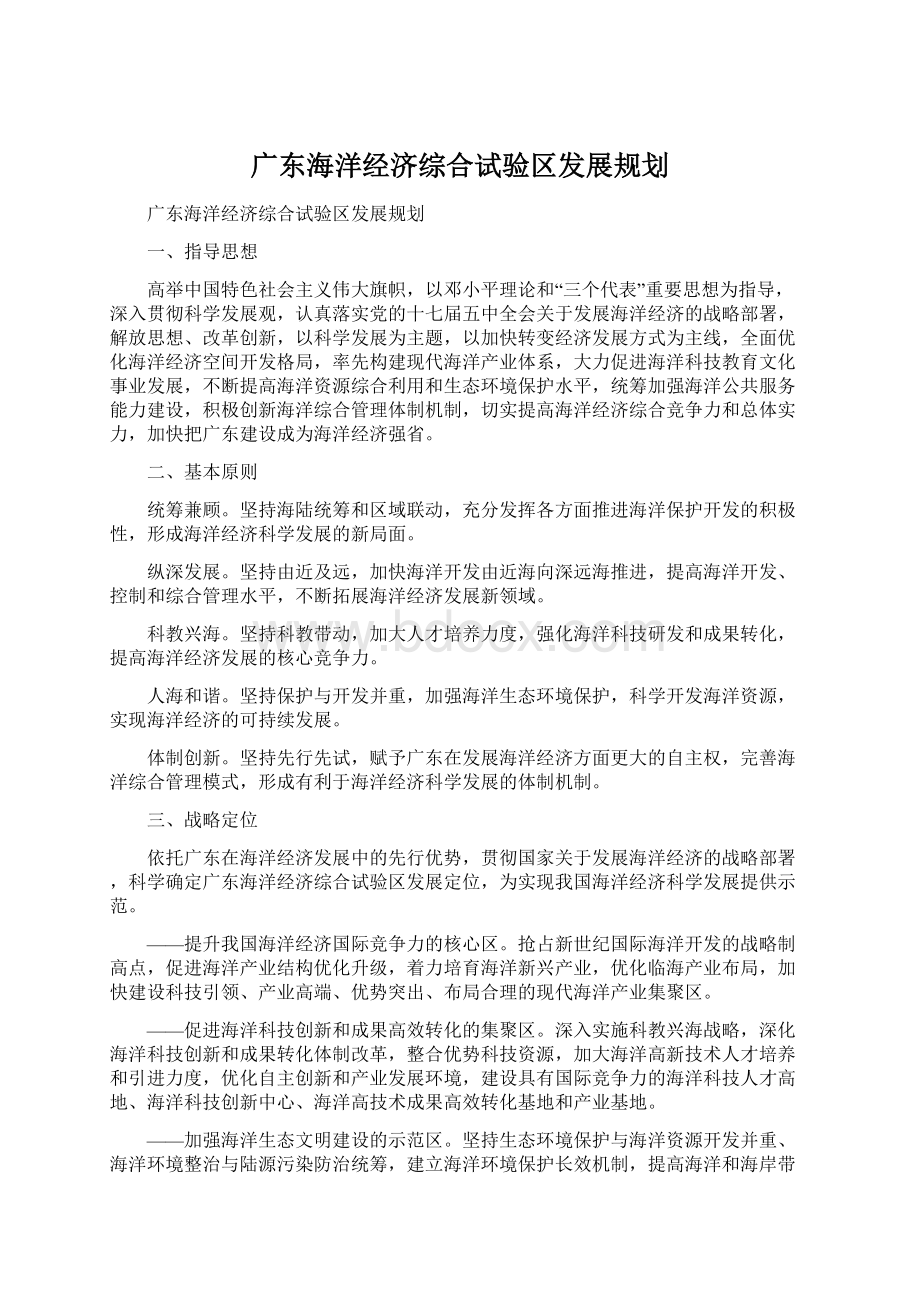 广东海洋经济综合试验区发展规划文档格式.docx