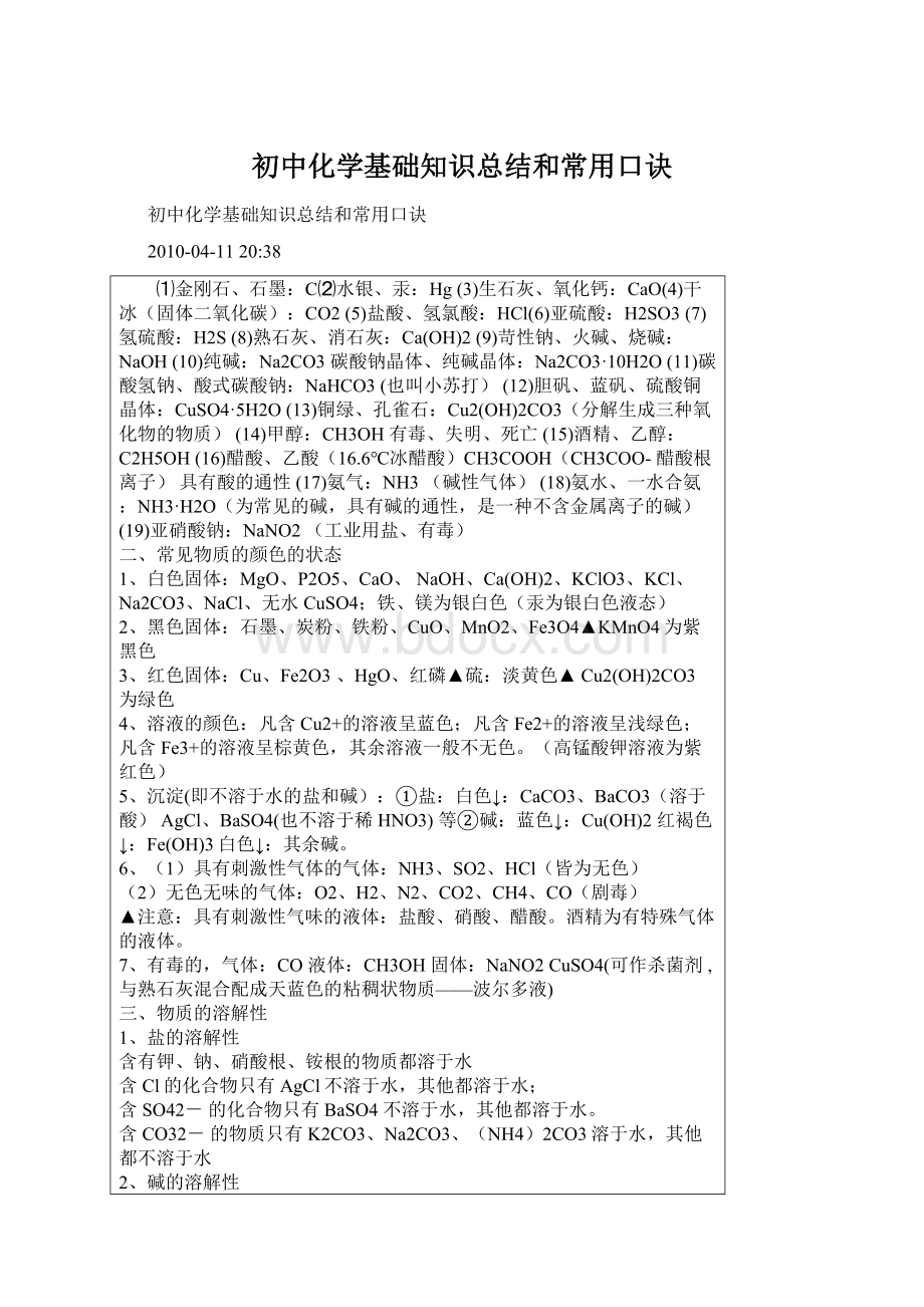 初中化学基础知识总结和常用口诀Word格式文档下载.docx