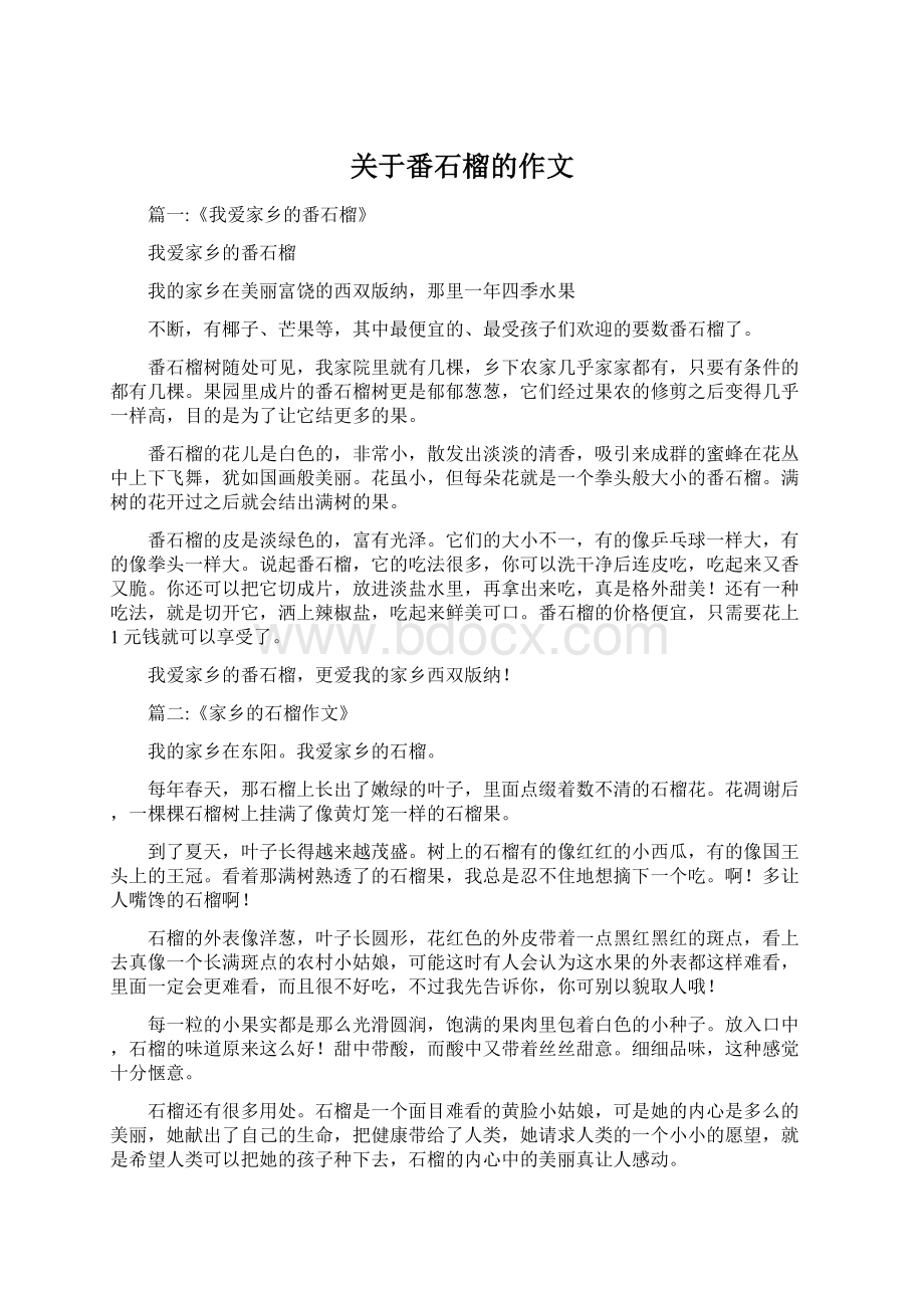 关于番石榴的作文Word文件下载.docx