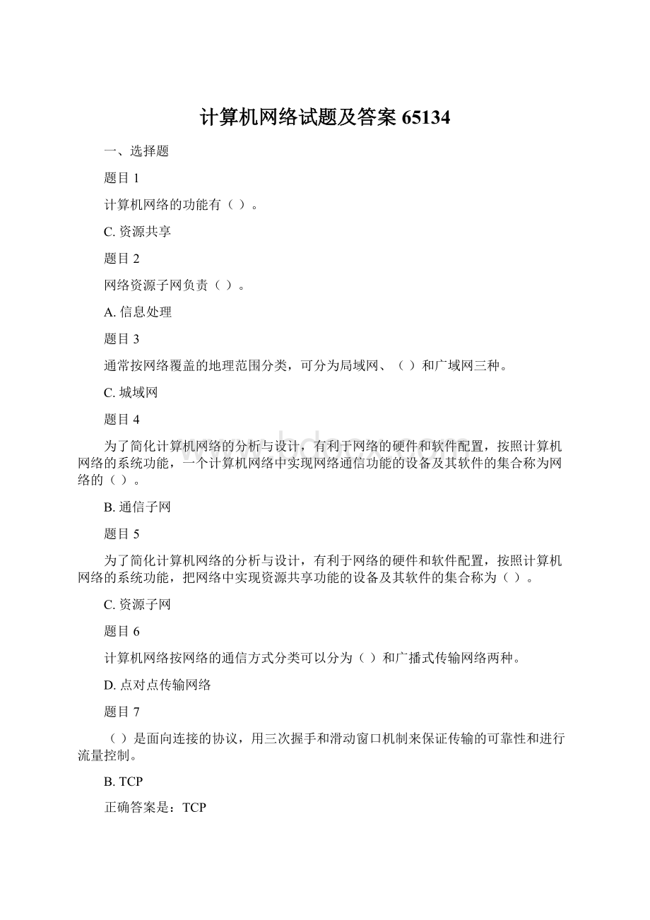 计算机网络试题及答案65134Word格式.docx_第1页