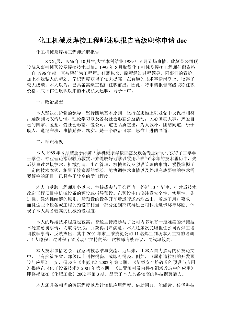 化工机械及焊接工程师述职报告高级职称申请docWord格式文档下载.docx