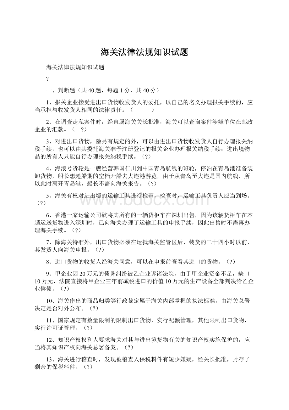 海关法律法规知识试题.docx_第1页