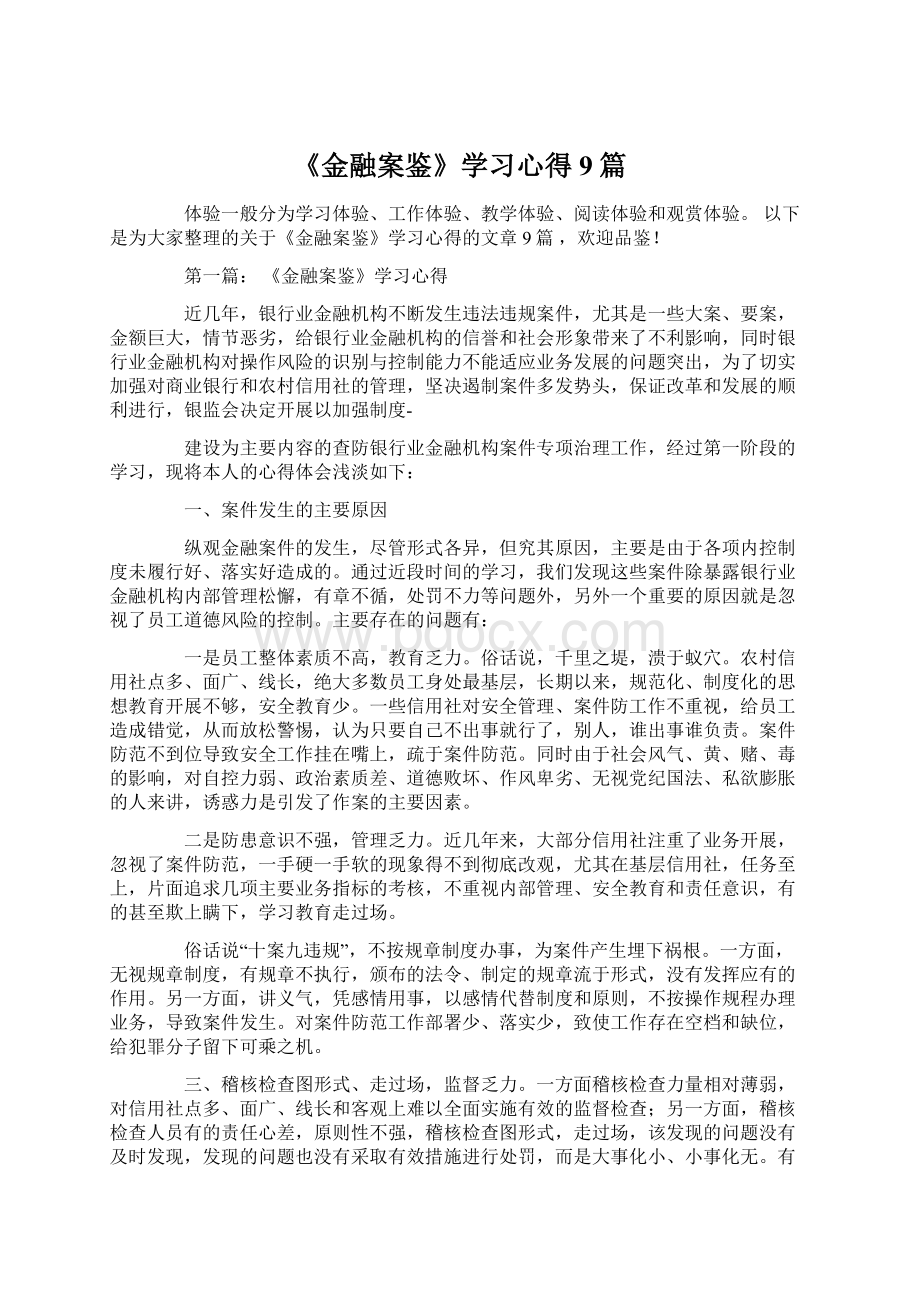 《金融案鉴》学习心得9篇.docx_第1页