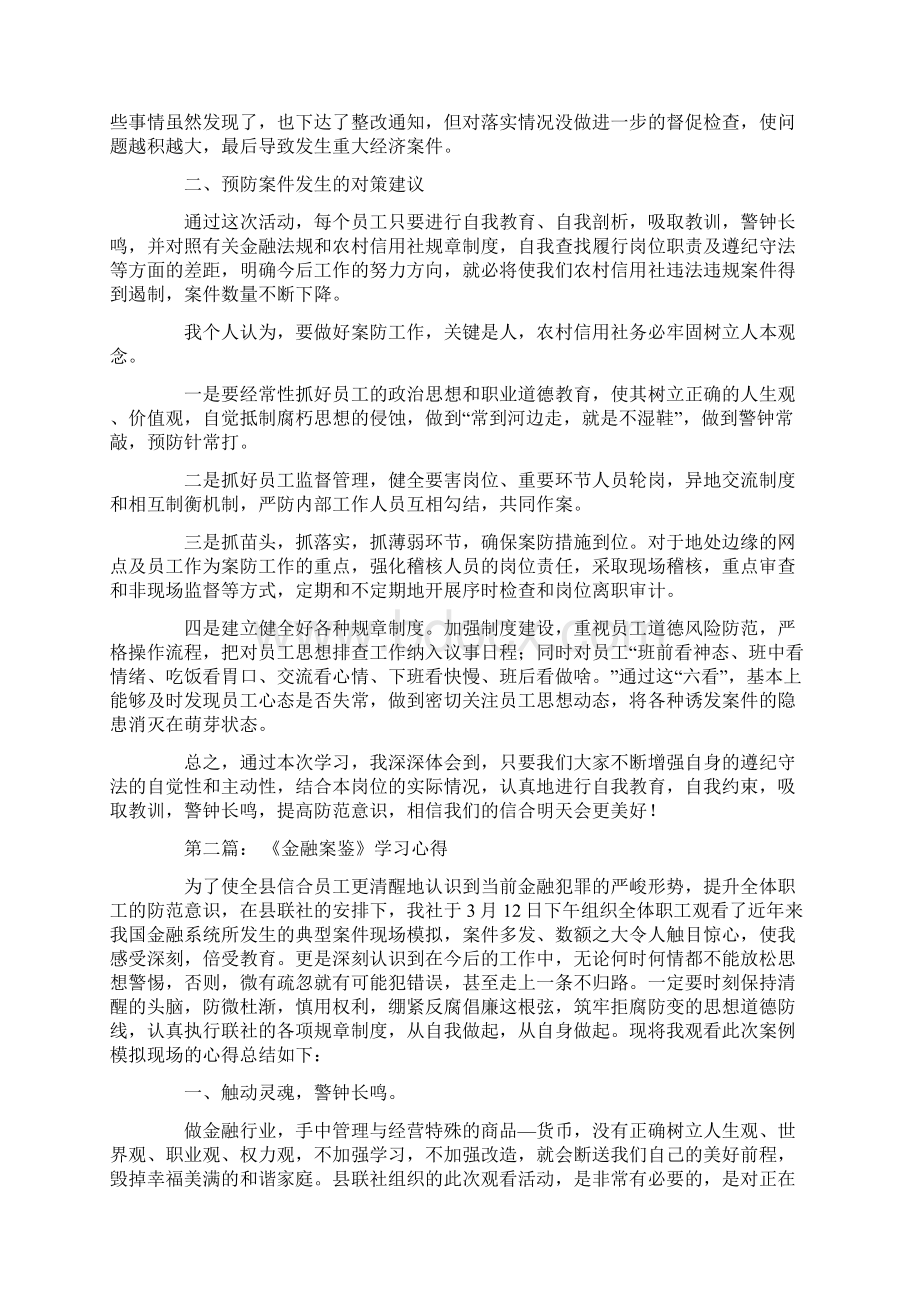 《金融案鉴》学习心得9篇文档格式.docx_第2页